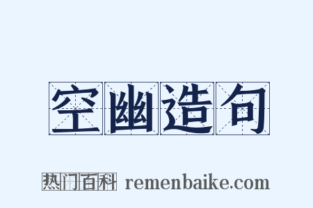 空幽造句是什么意思的图片